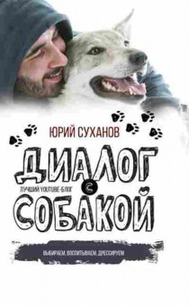 Книга Суханов Ю.В. Диалог с собакой, б-11246, Баград.рф